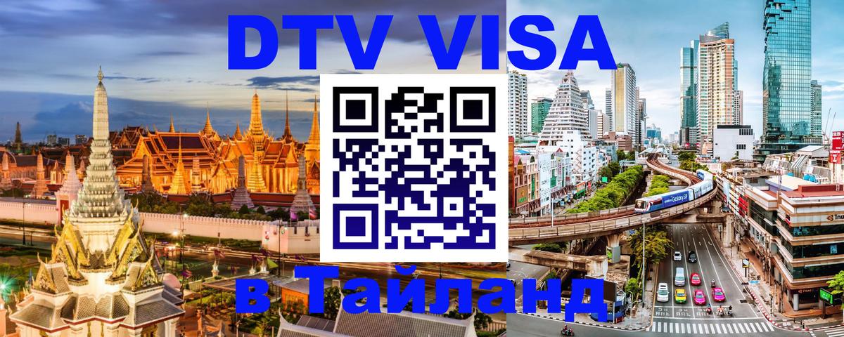 Цены на DTV визу в Таиланд — пакеты услуг, достаточно даже паспорта - Чиангмай  03.10.2025 