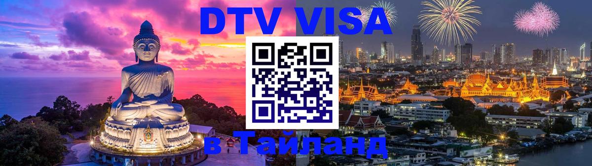 Оформление DTV визы под ключ: стоимость и тарифы, только загранпаспорт - Чиангмай  20.11.2025 